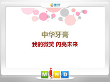 白银中华牙膏——我的微笑闪亮未来